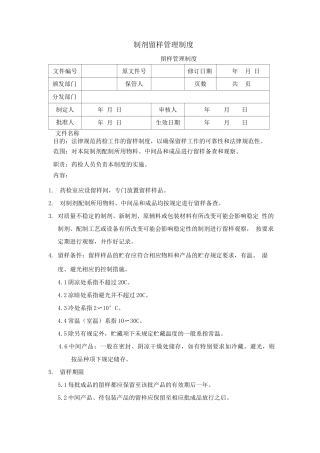 制剂留样管理制度