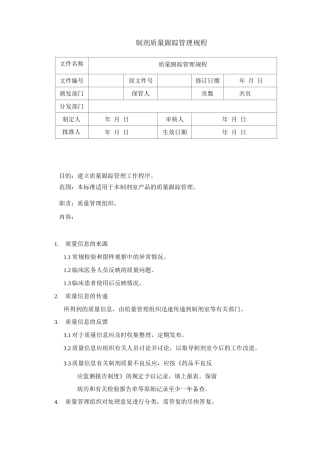制剂质量跟踪管理规程