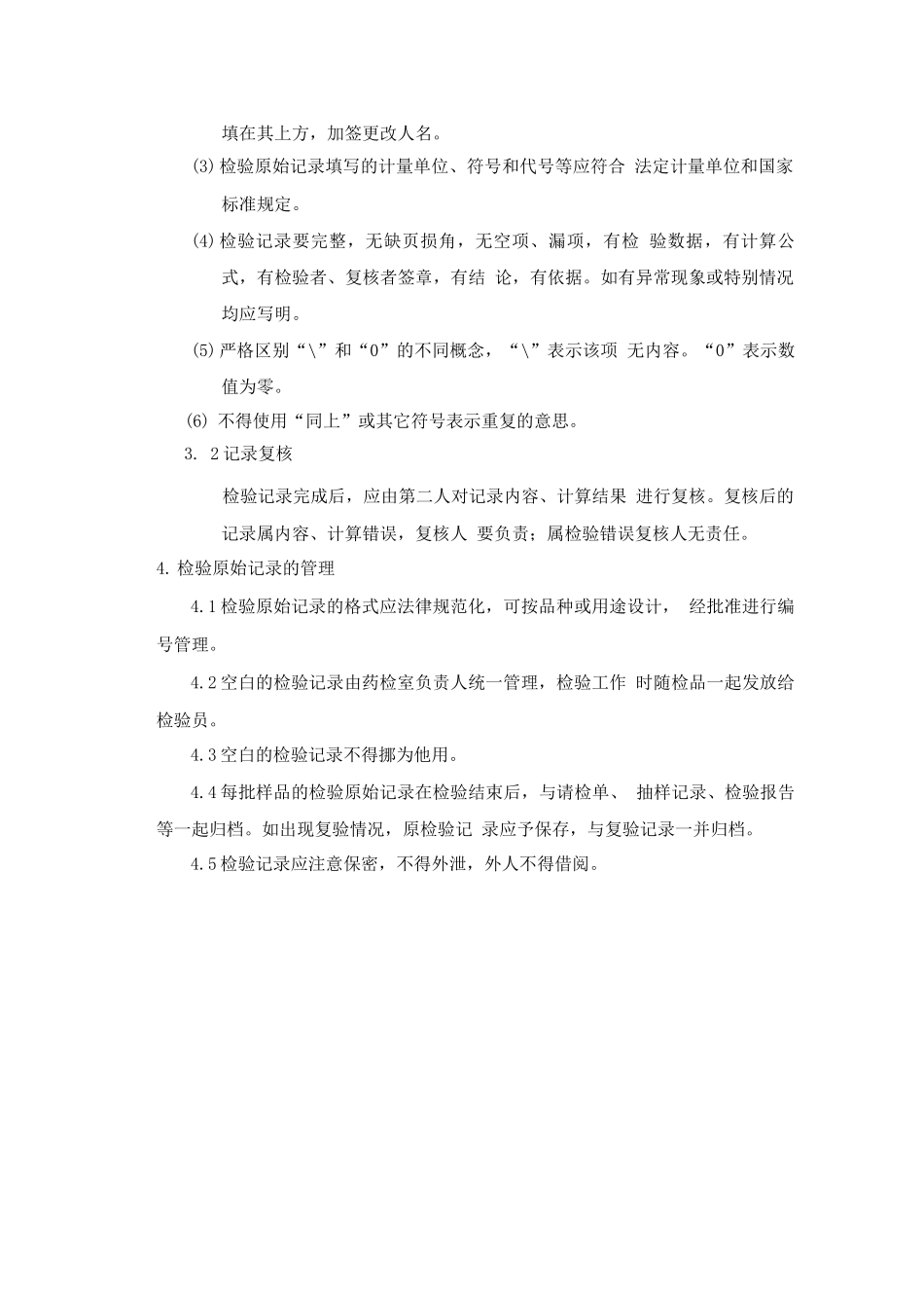 制剂检验原始记录管理规程_第2页