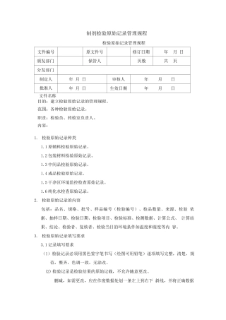 制剂检验原始记录管理规程