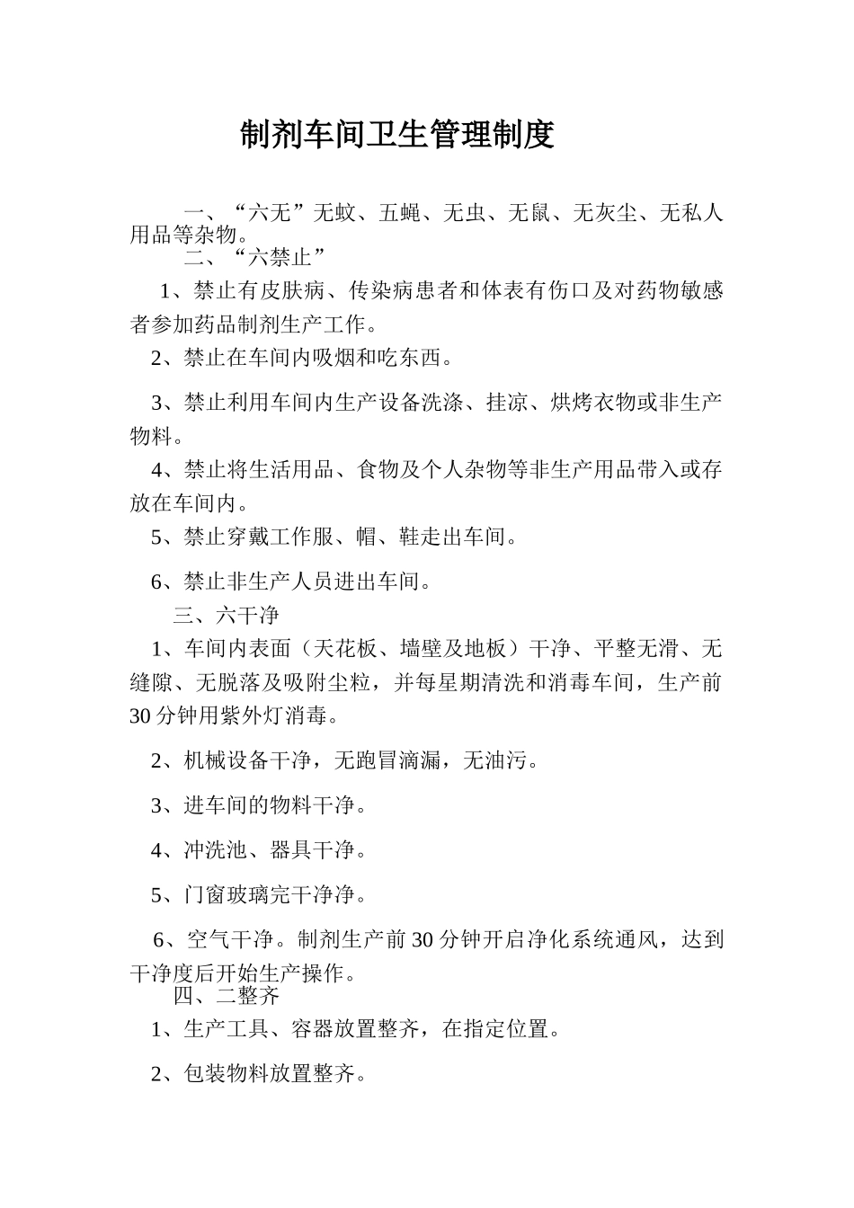 制剂车间卫生管理制度_第1页