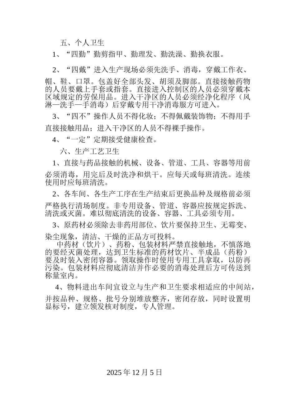 制剂车间卫生管理制度_第2页