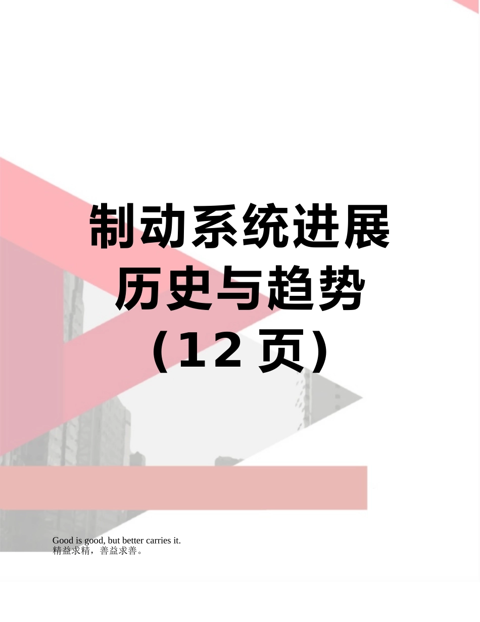 制动系统发展历史与趋势_第1页