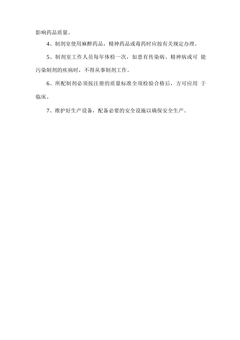 制剂管理制度_第2页