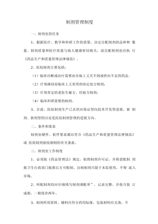 制剂管理制度