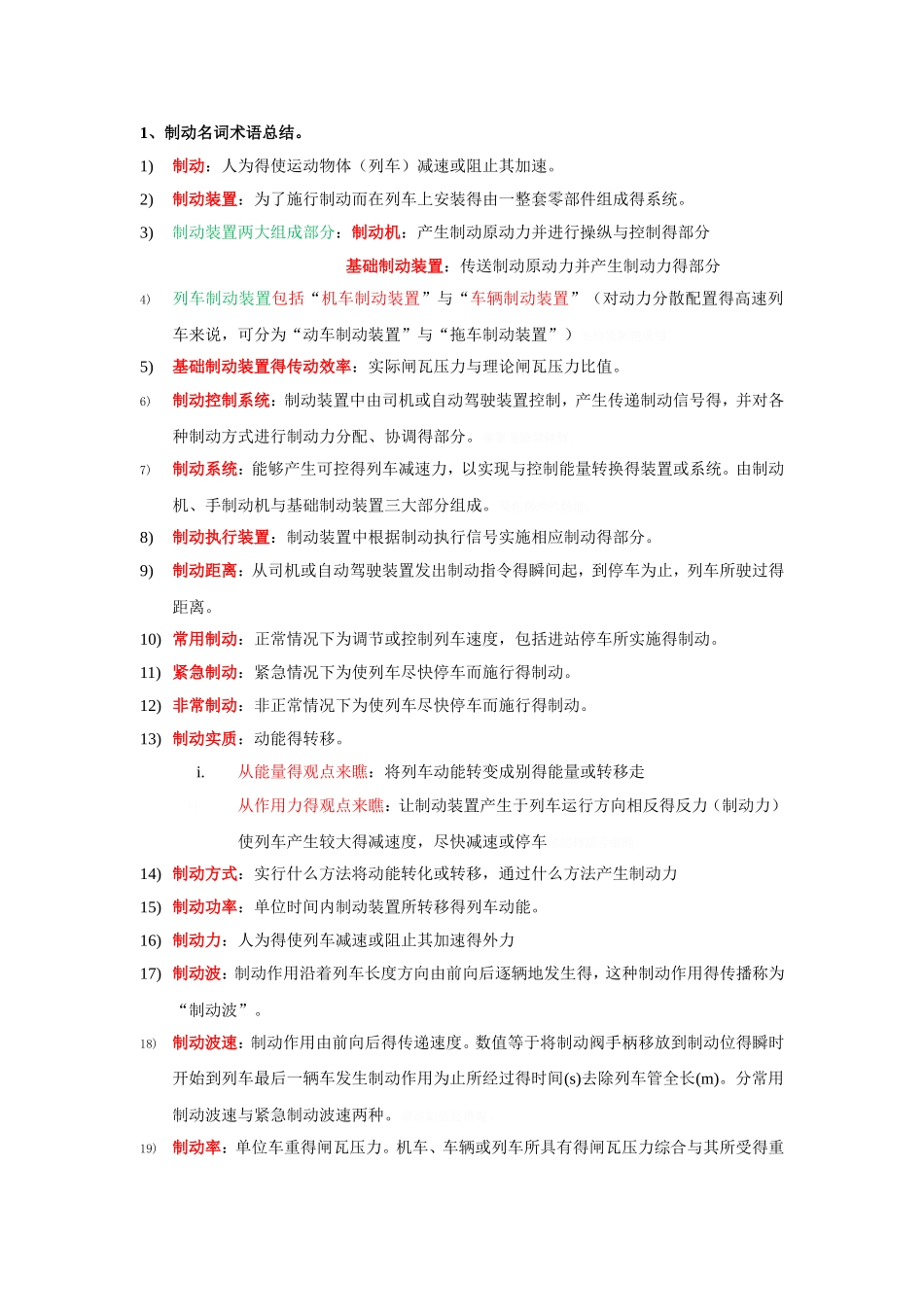 制动知识点整理_第1页