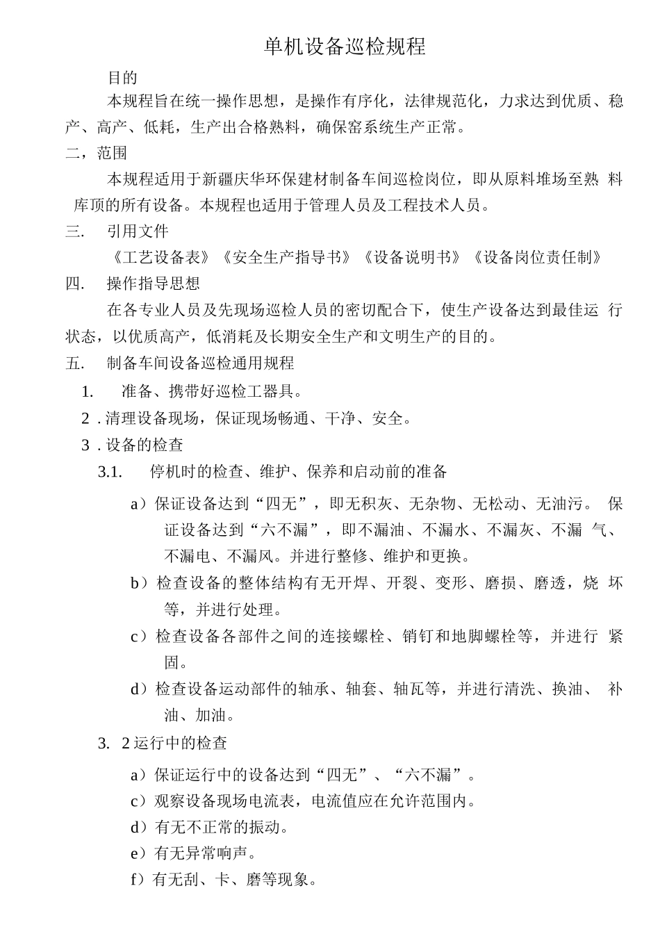 制备车间单机设备巡检规程_第1页