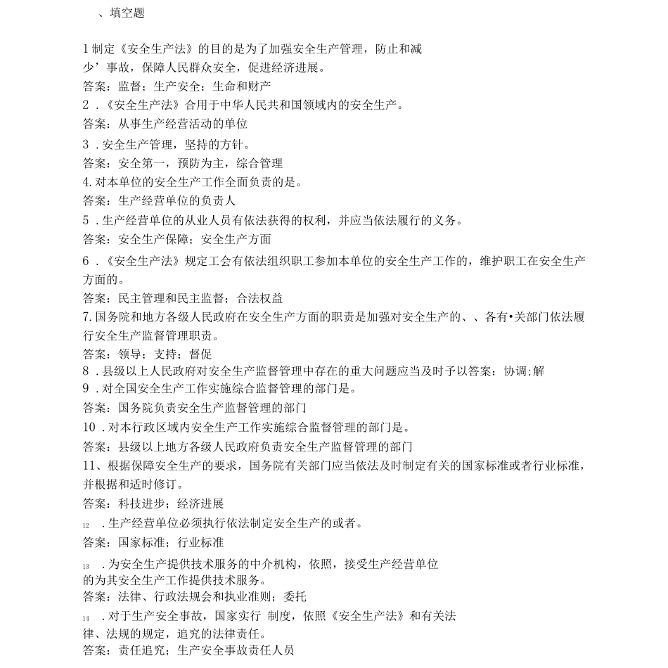 制定安全生产法的目的是为了加强安全生产_第1页