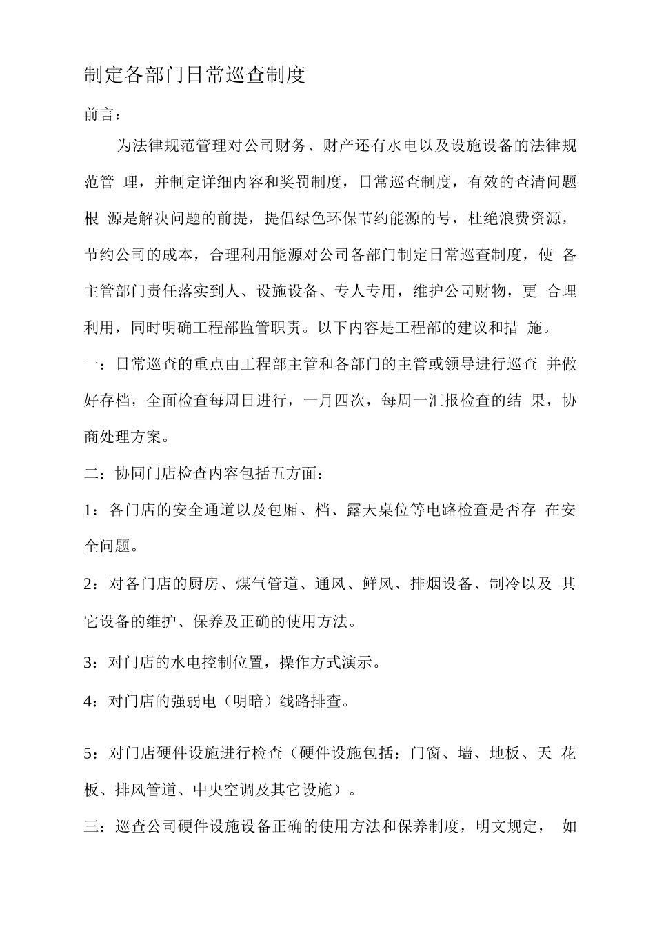 制定各部门日常巡查制度_第1页
