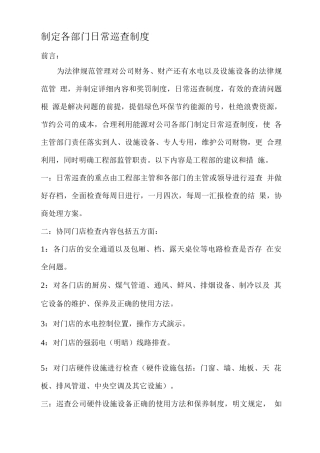 制定各部门日常巡查制度
