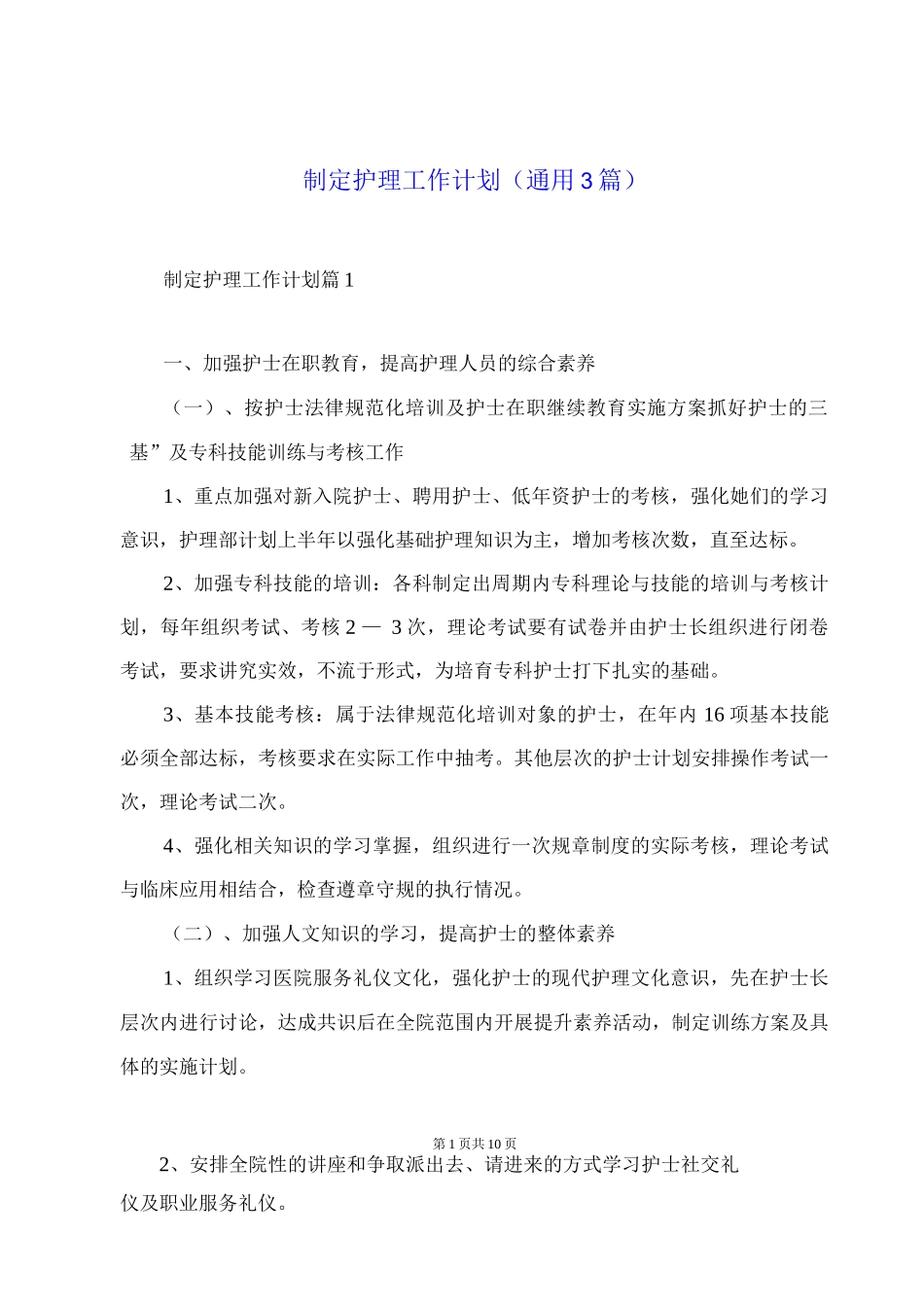 制定护理工作计划_第1页