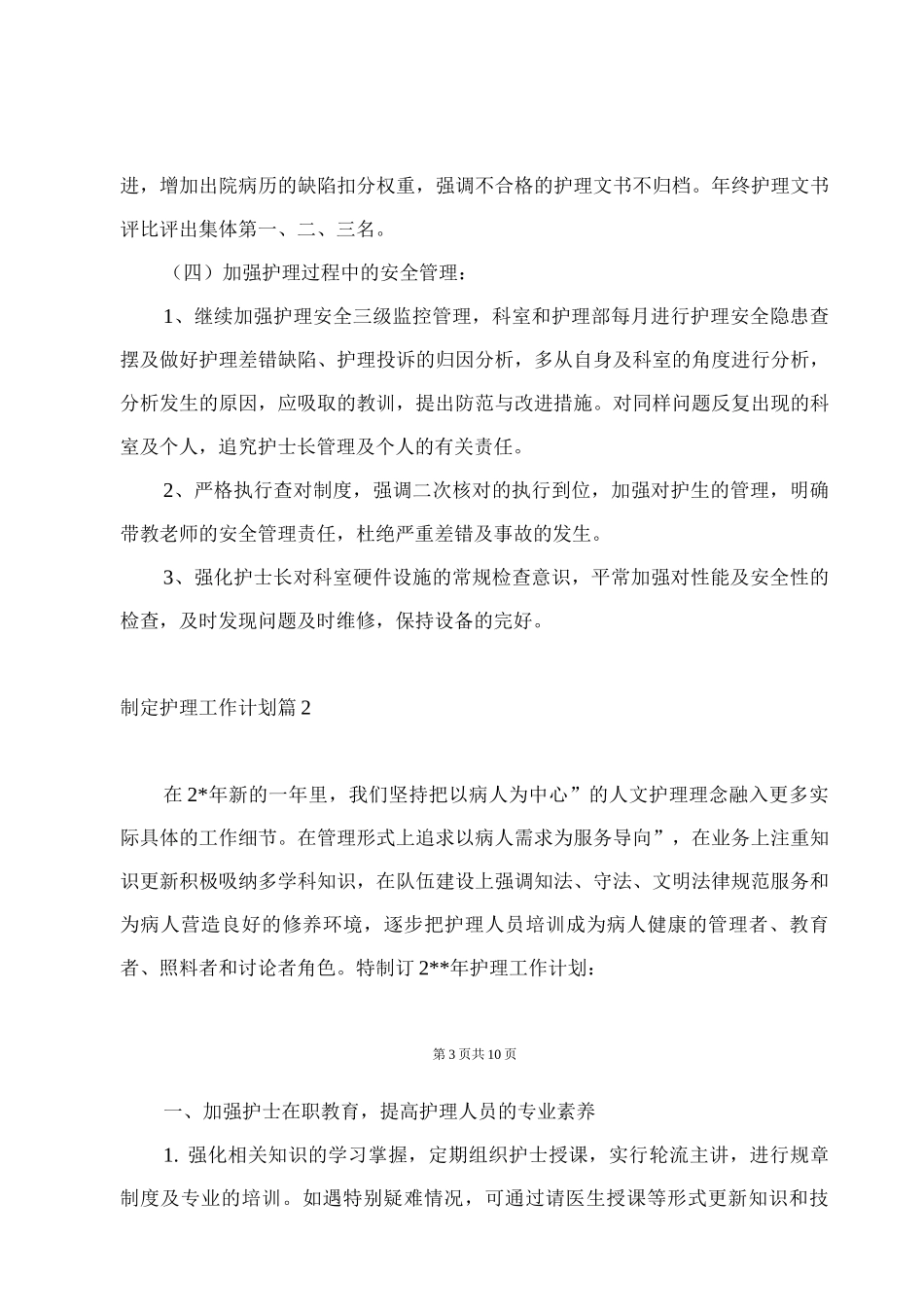 制定护理工作计划_第3页