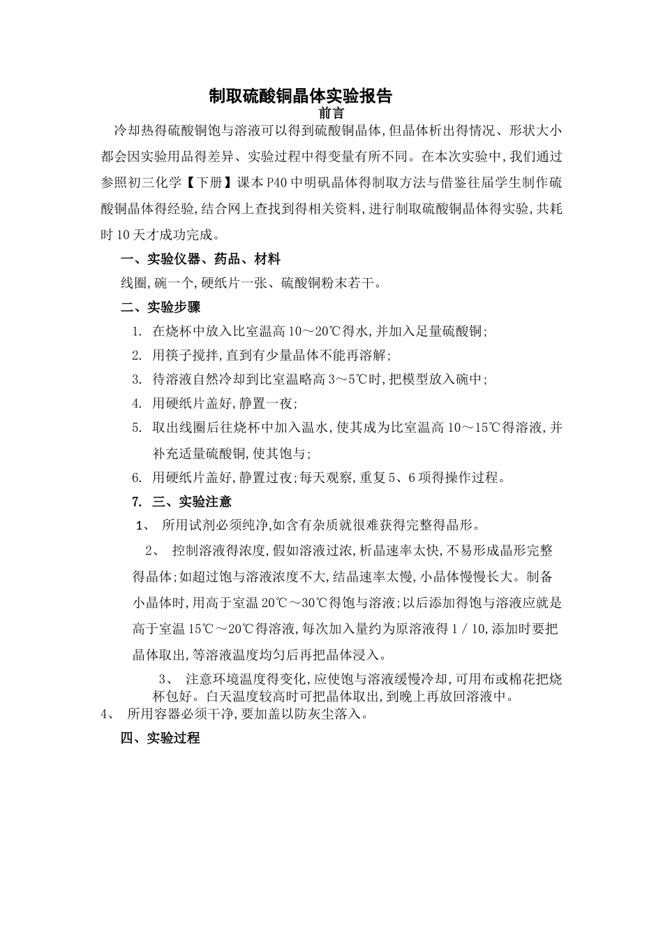 制取硫酸铜晶体实验报告_第1页