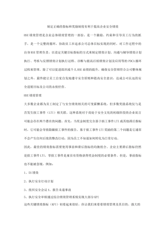 制定正确的指标和奖励制度有利于提高企业安全绩效