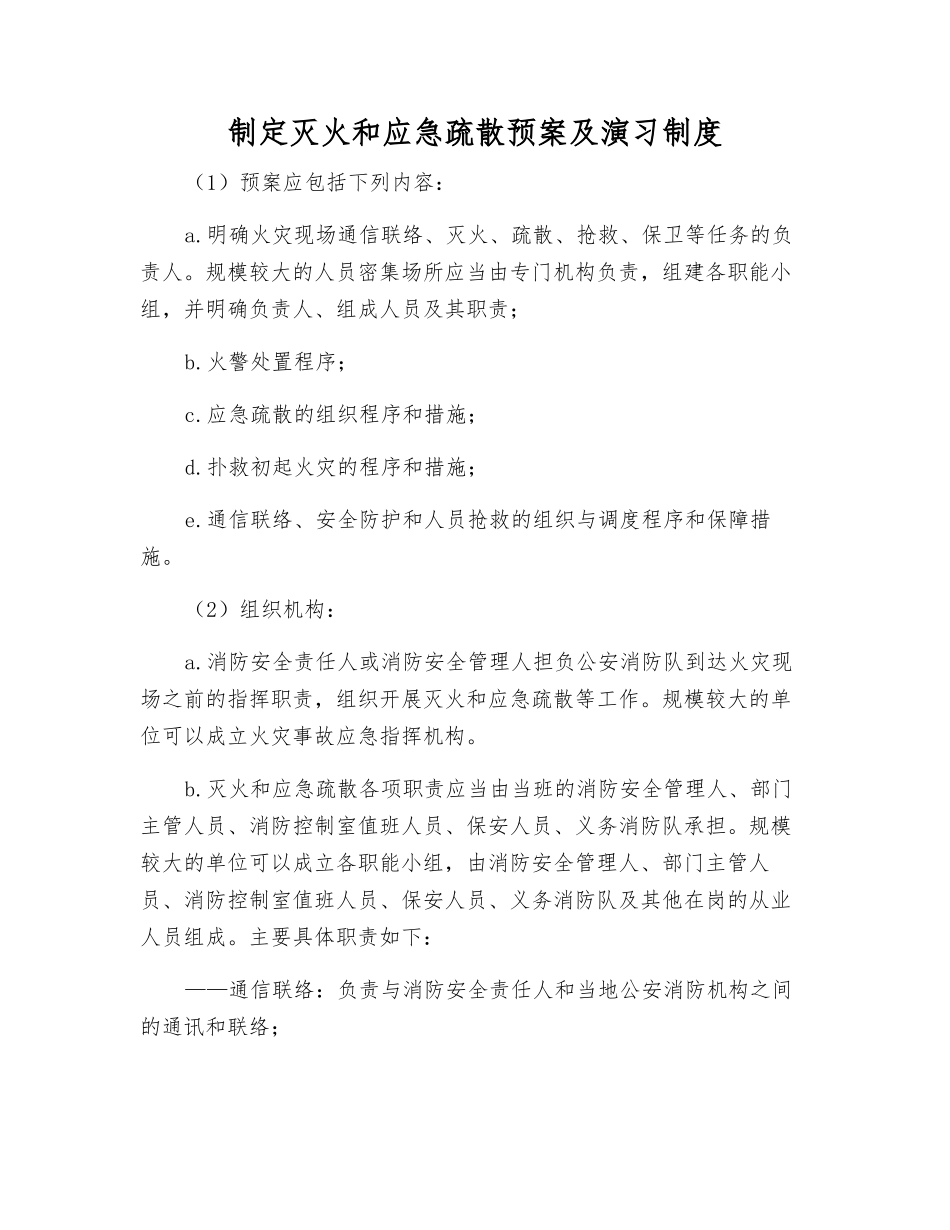 制定灭火和应急疏散预案及演练制度_第1页