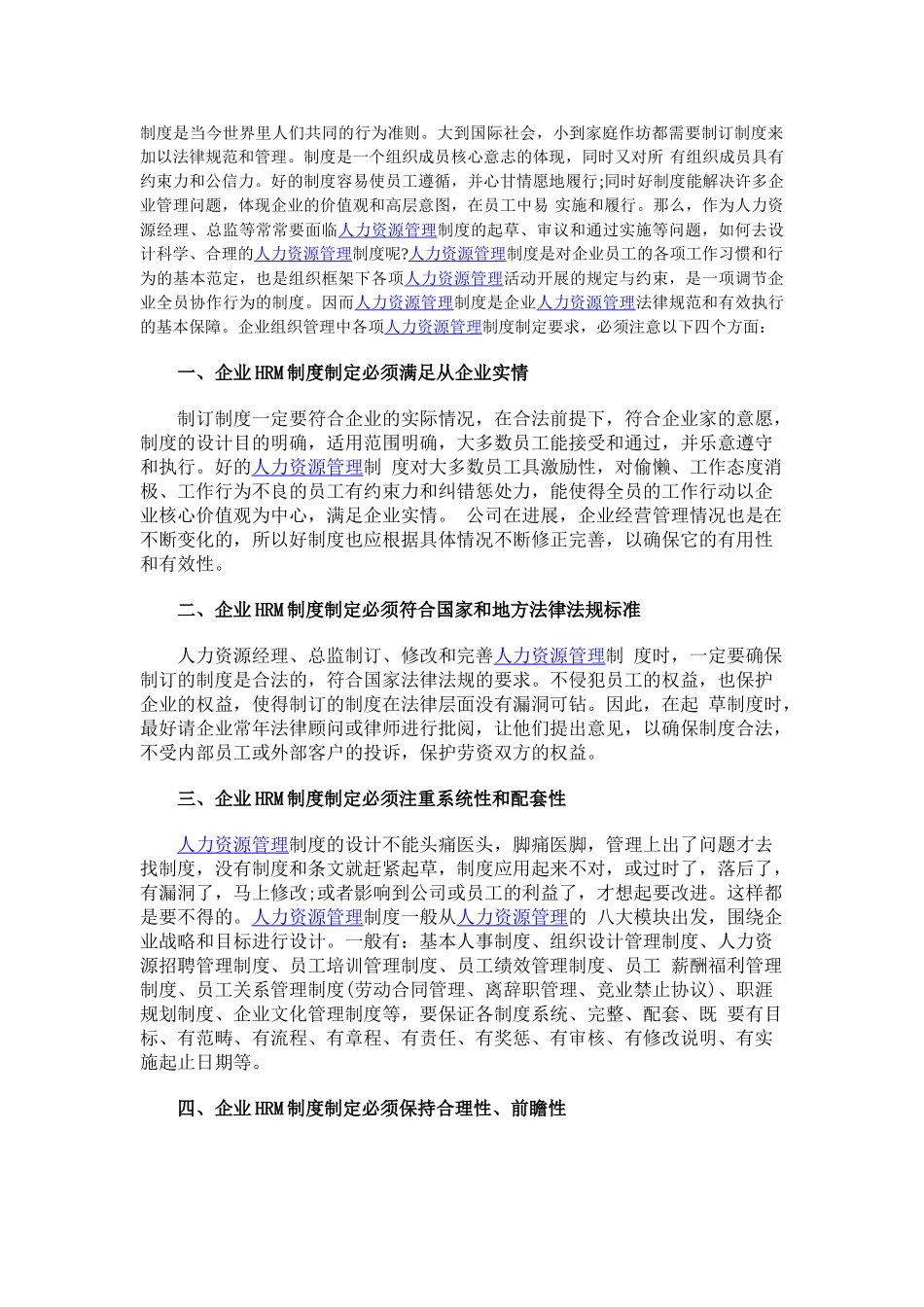 制定人力资源管理制度的注意四方面_第1页