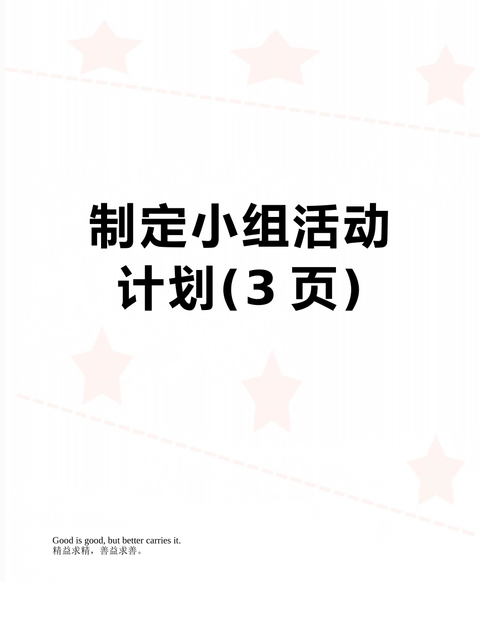 制定小组活动计划_第1页