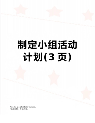 制定小组活动计划