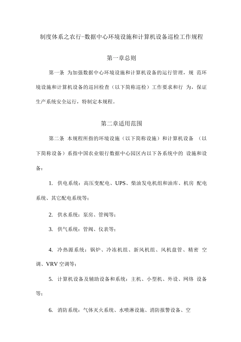 制度体系之农行-数据中心环境设施和计算机设备巡检工作规程_第1页
