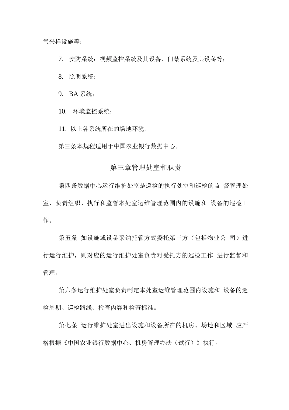 制度体系之农行-数据中心环境设施和计算机设备巡检工作规程_第2页