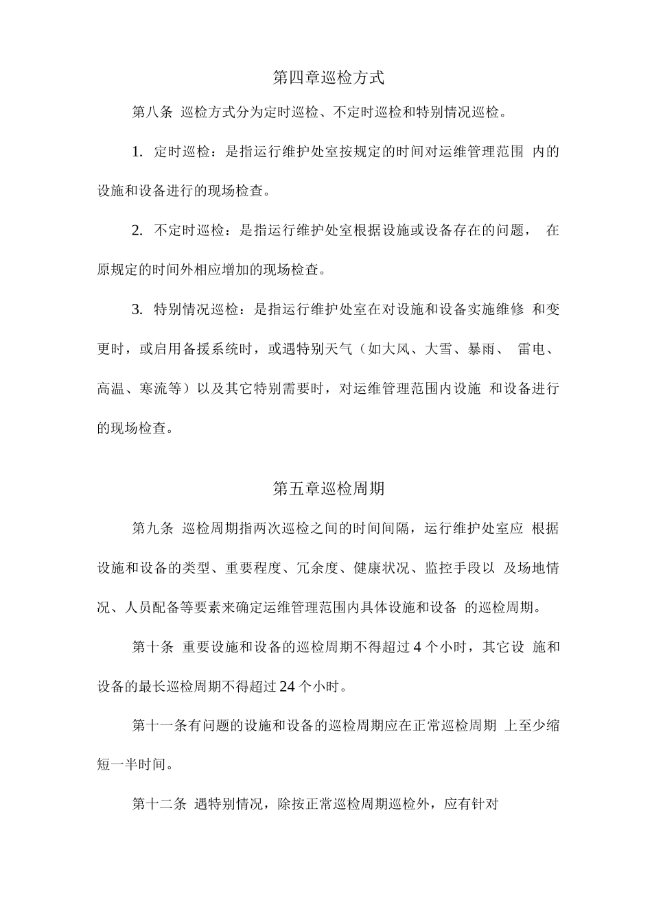 制度体系之农行-数据中心环境设施和计算机设备巡检工作规程_第3页