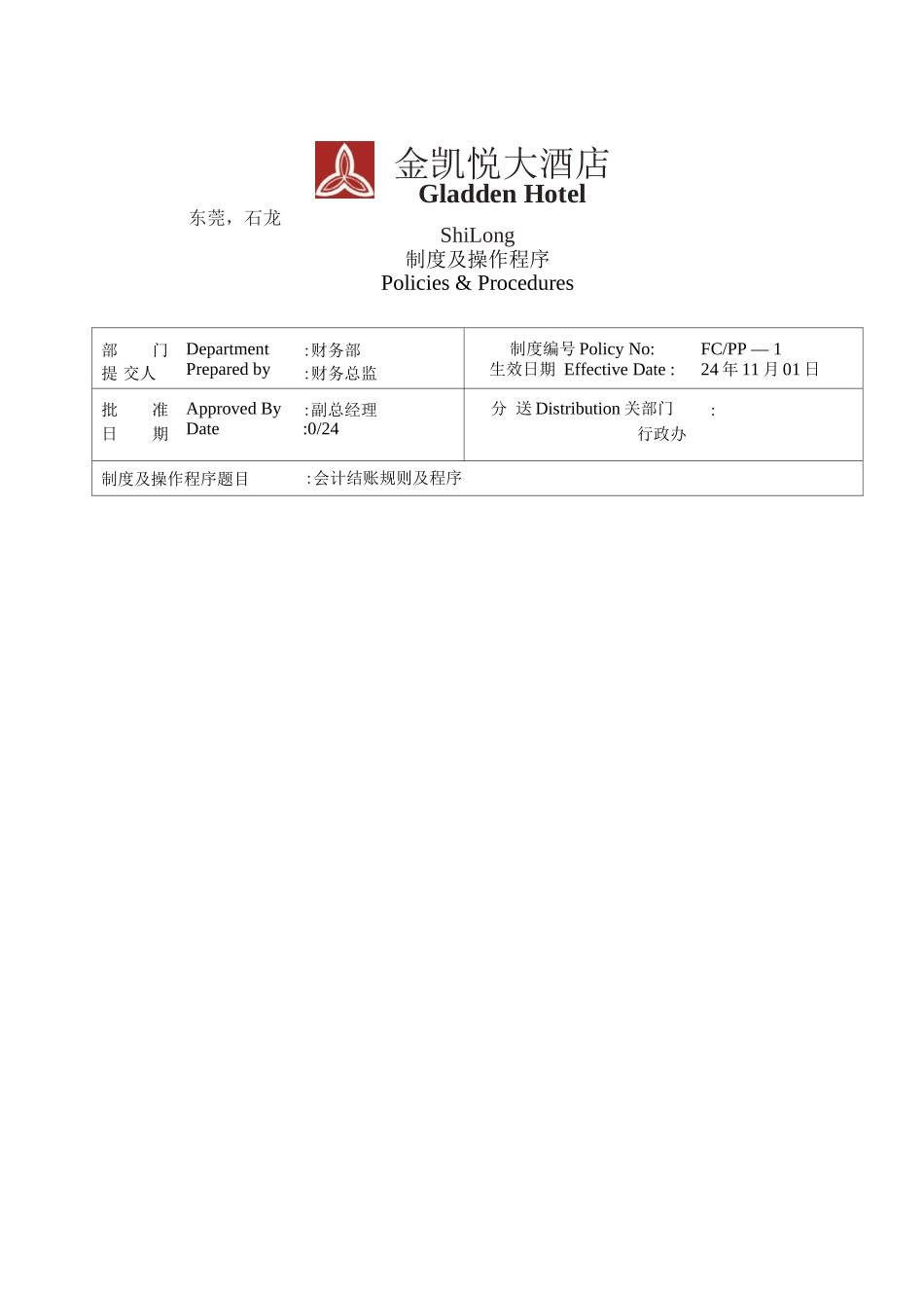 制度-1会计结账规则及程序_第1页