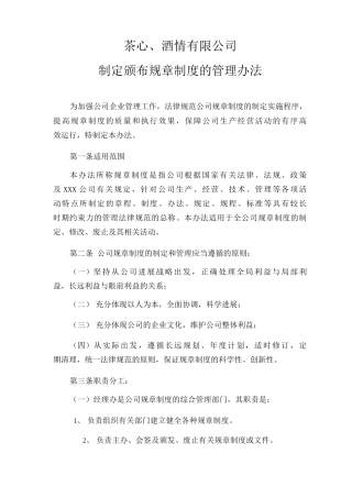 制定颁布规章制度的管理办法