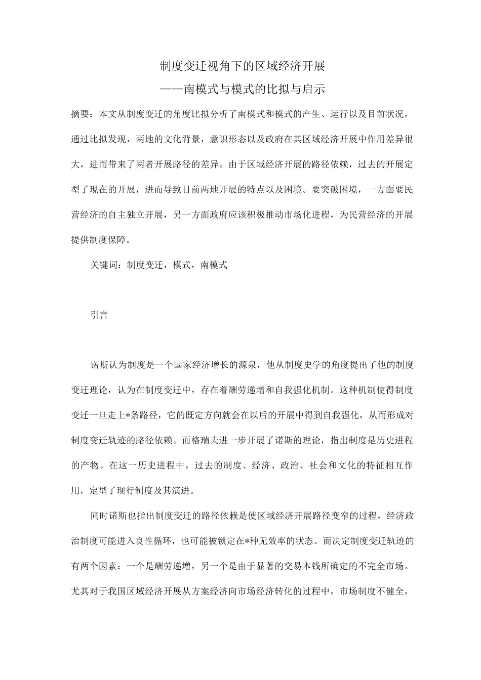 制度变迁视角下区域经济发展_第1页