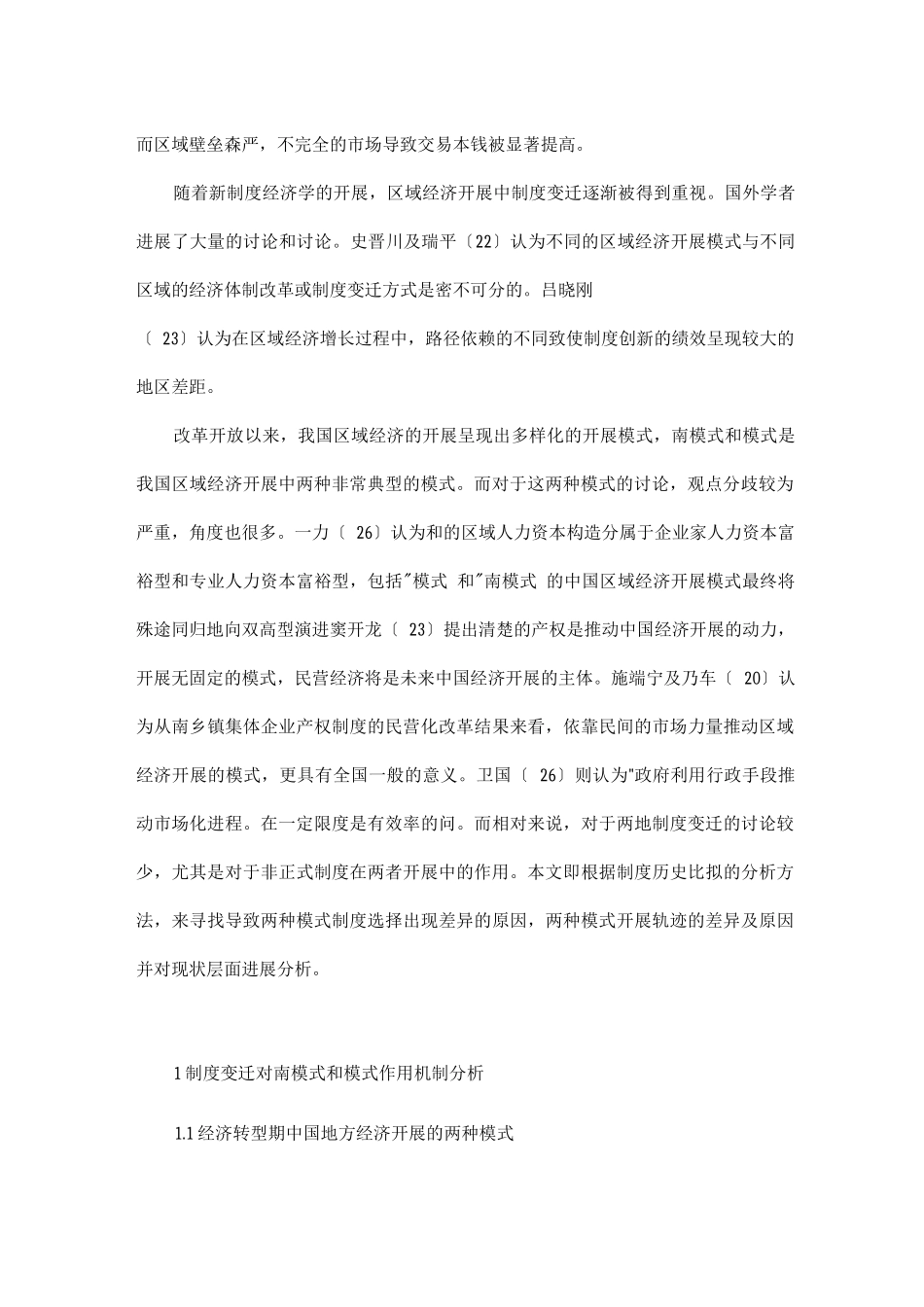 制度变迁视角下区域经济发展_第2页