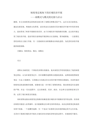 制度变迁视角下区域经济发展