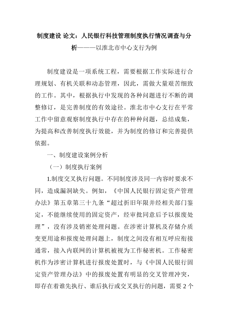制度建设-论文：人民银行科技管理制度执行情况调查与分析———以淮北市中心支行为例_第1页