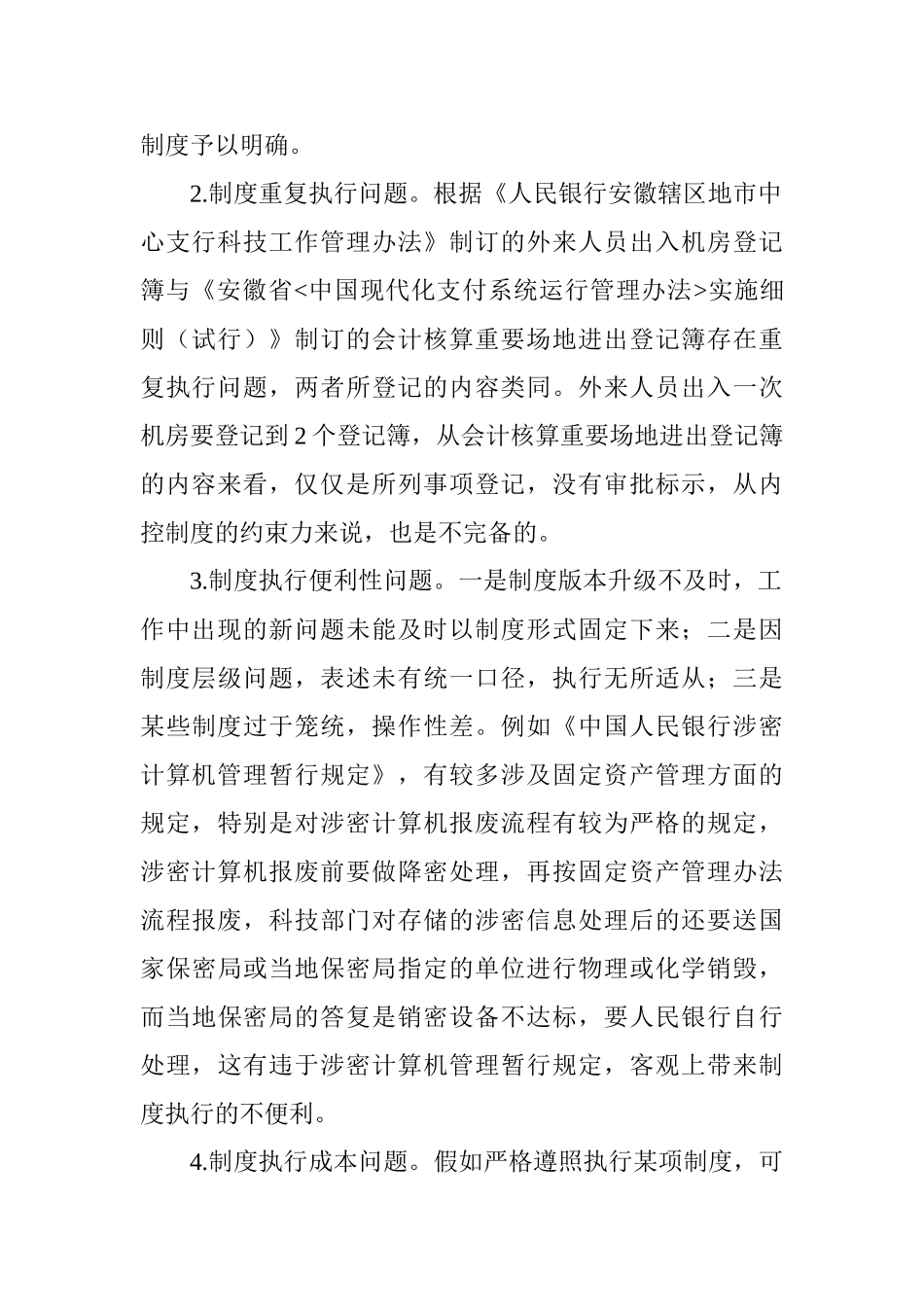 制度建设-论文：人民银行科技管理制度执行情况调查与分析———以淮北市中心支行为例_第2页