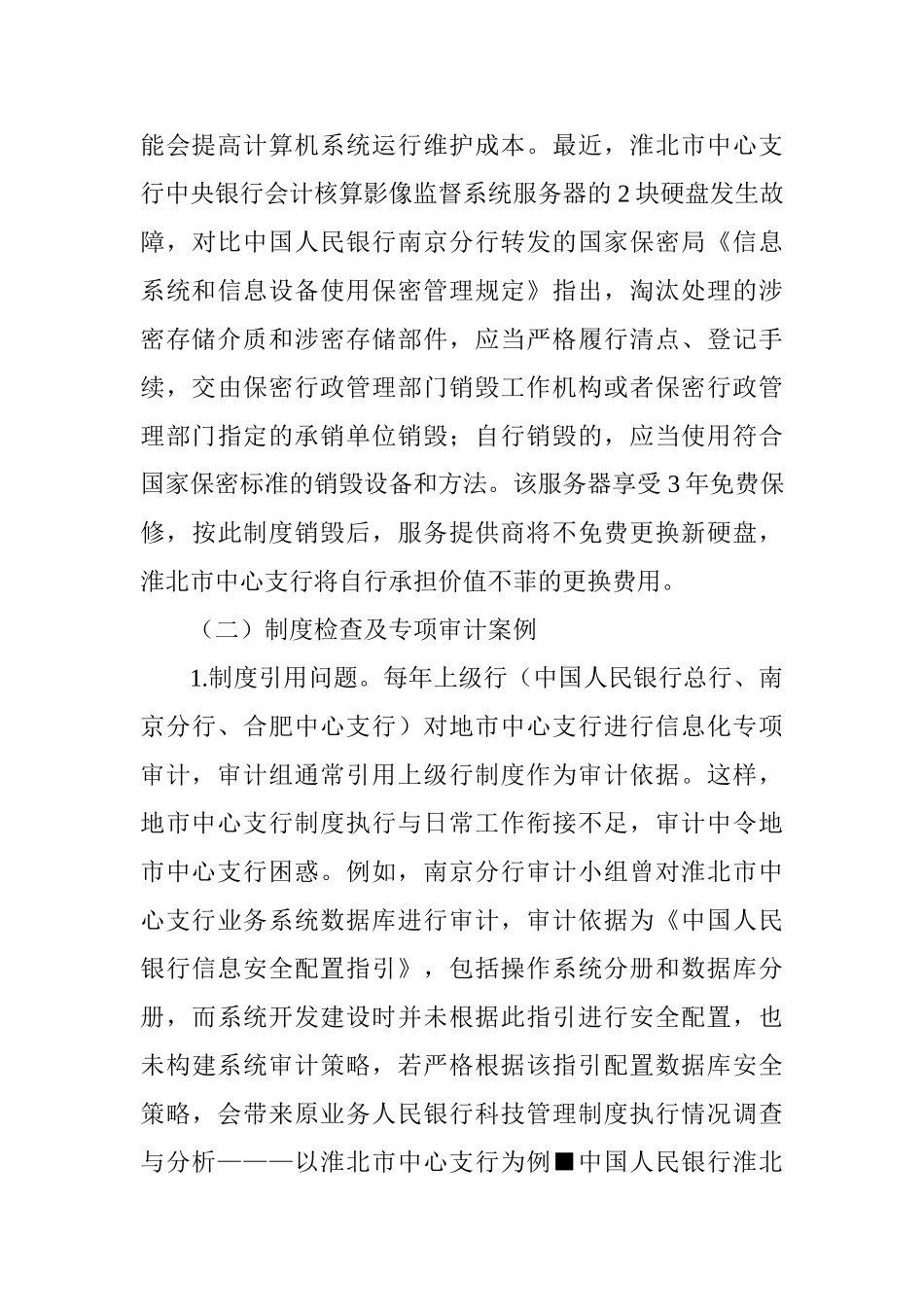 制度建设-论文：人民银行科技管理制度执行情况调查与分析———以淮北市中心支行为例_第3页