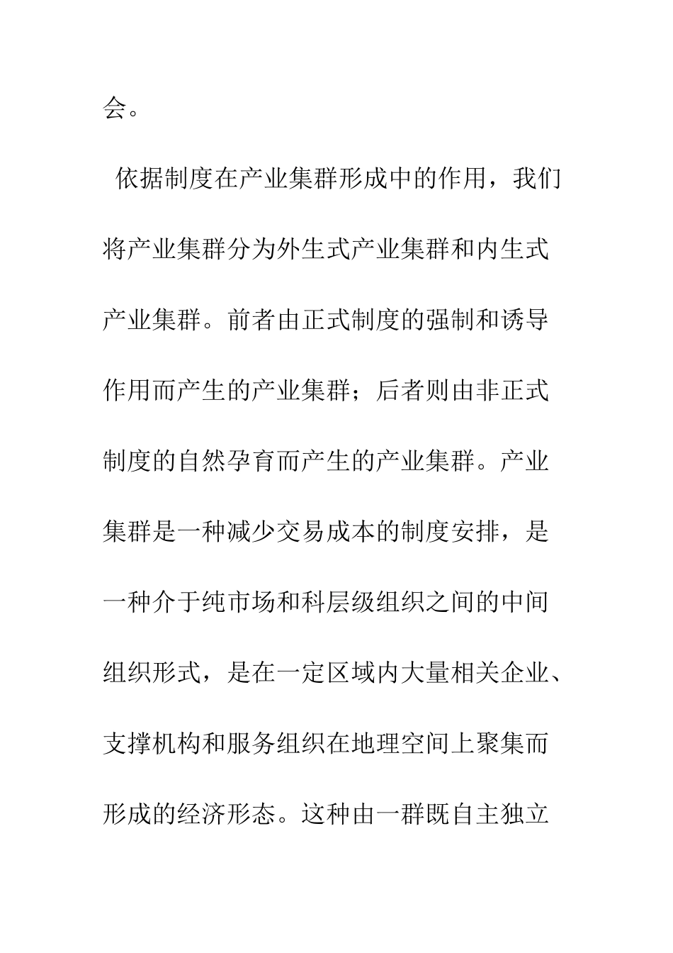 制度优势与产业集群的形成_第3页