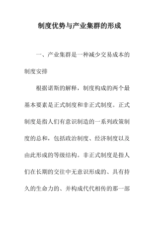 制度优势与产业集群的形成