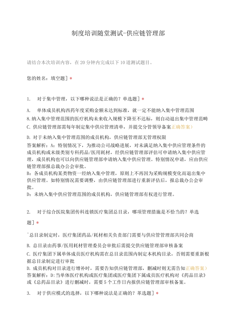 制度培训随堂测试-供应链管理部_第1页