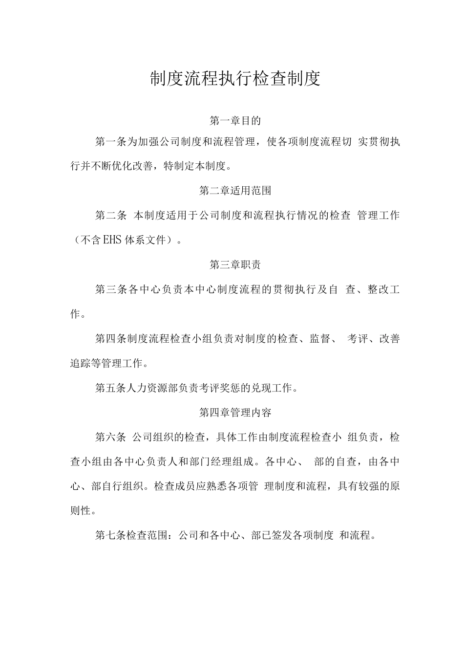 制度流程执行检查制度_第1页