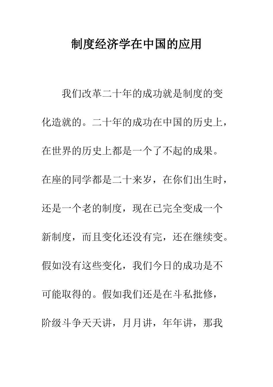 制度经济学在中国的应用_第1页