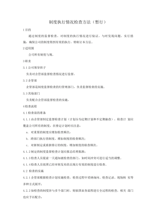 制度执行情况检查办法