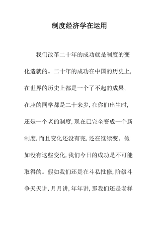 制度经济学在运用