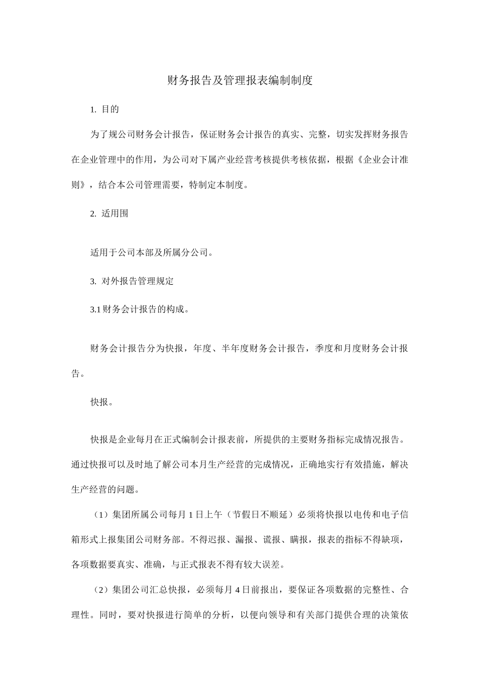 制度：财务报告及管理报表编制制度_第1页