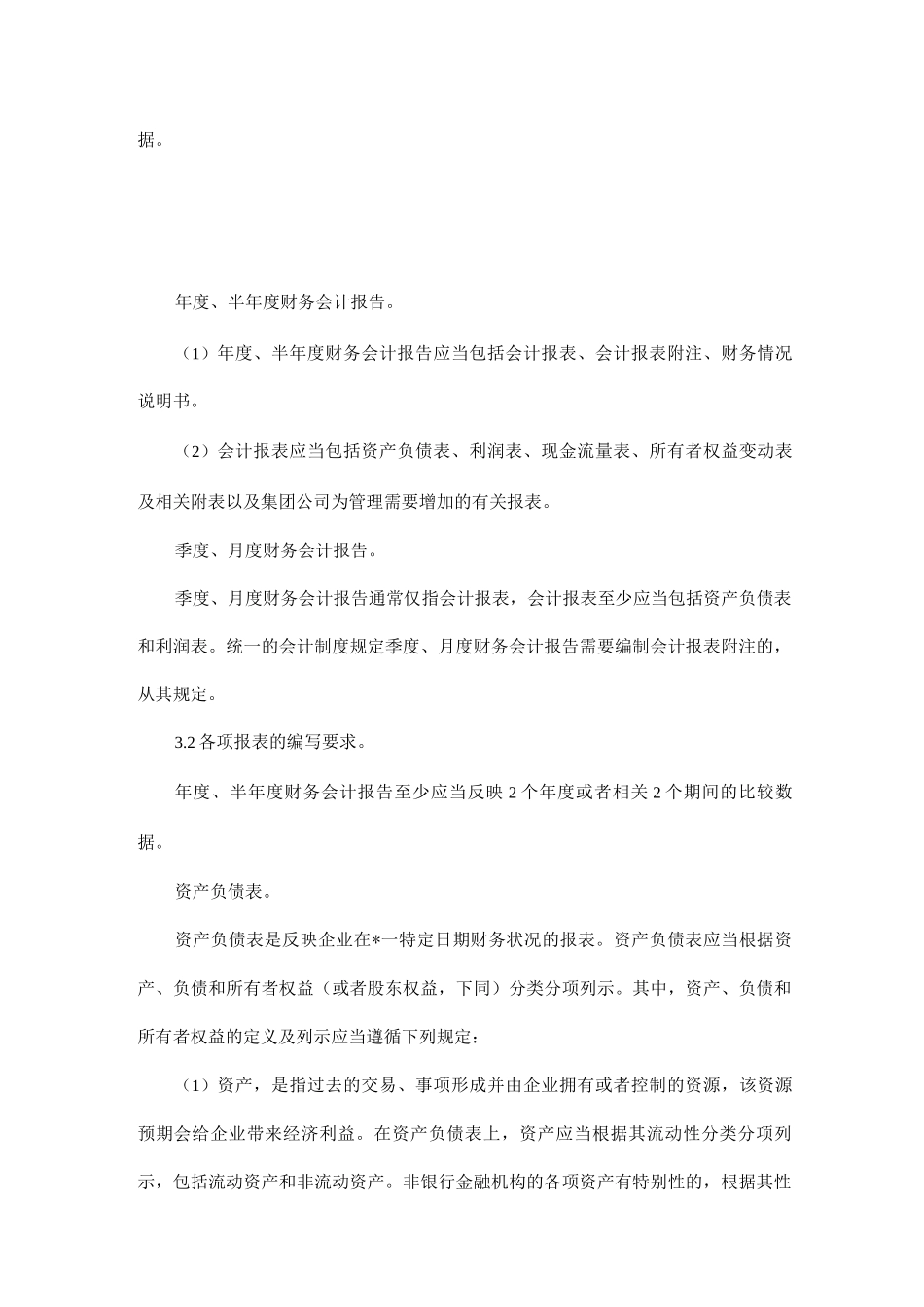 制度：财务报告及管理报表编制制度_第2页