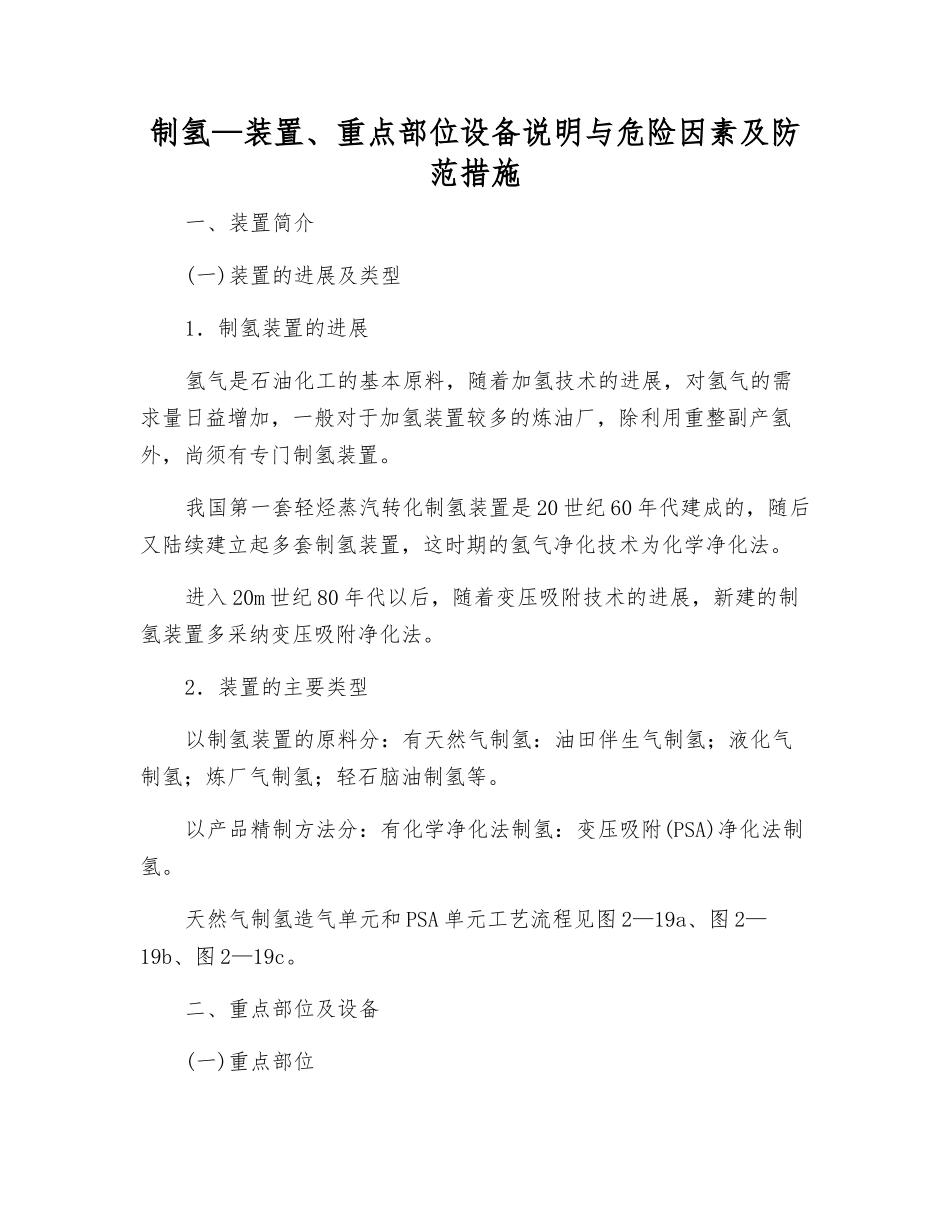制氢—装置、重点部位设备说明与危险因素及防范措施_第1页