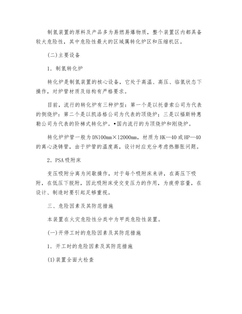制氢—装置、重点部位设备说明与危险因素及防范措施_第2页