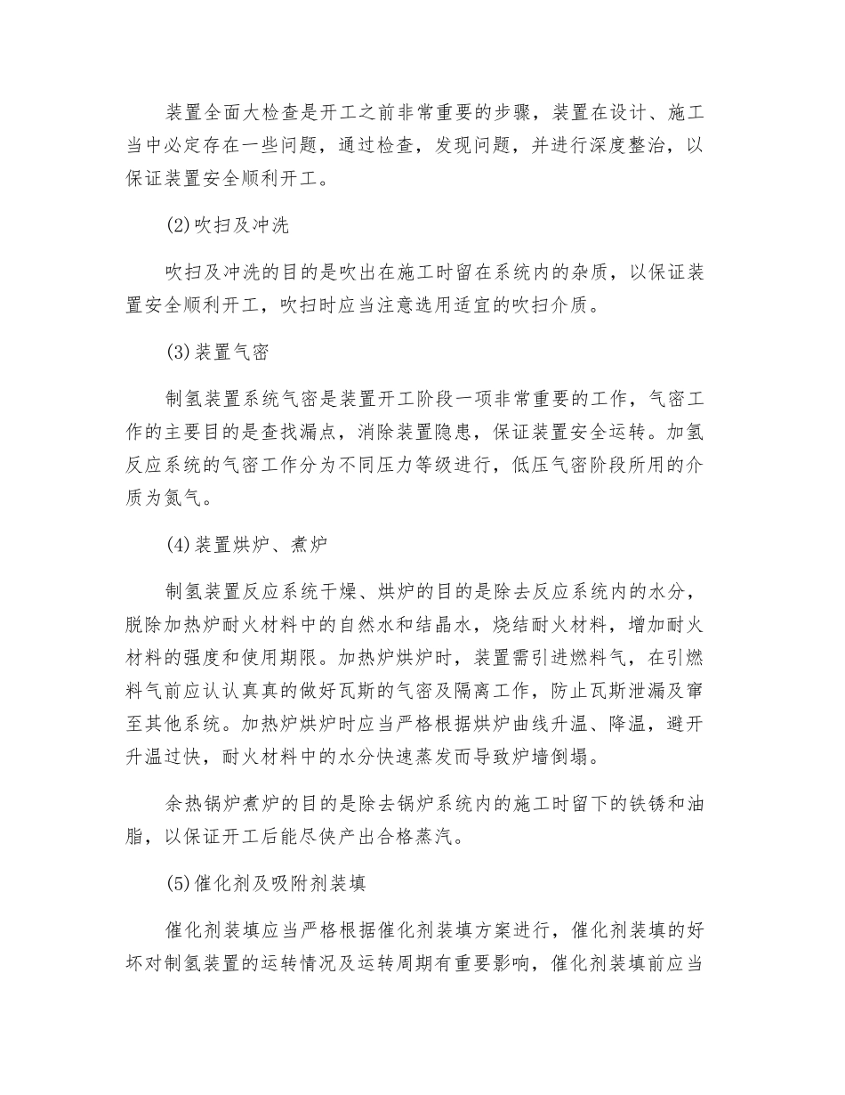 制氢—装置、重点部位设备说明与危险因素及防范措施_第3页