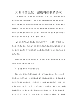 制曲温度、湿度控制