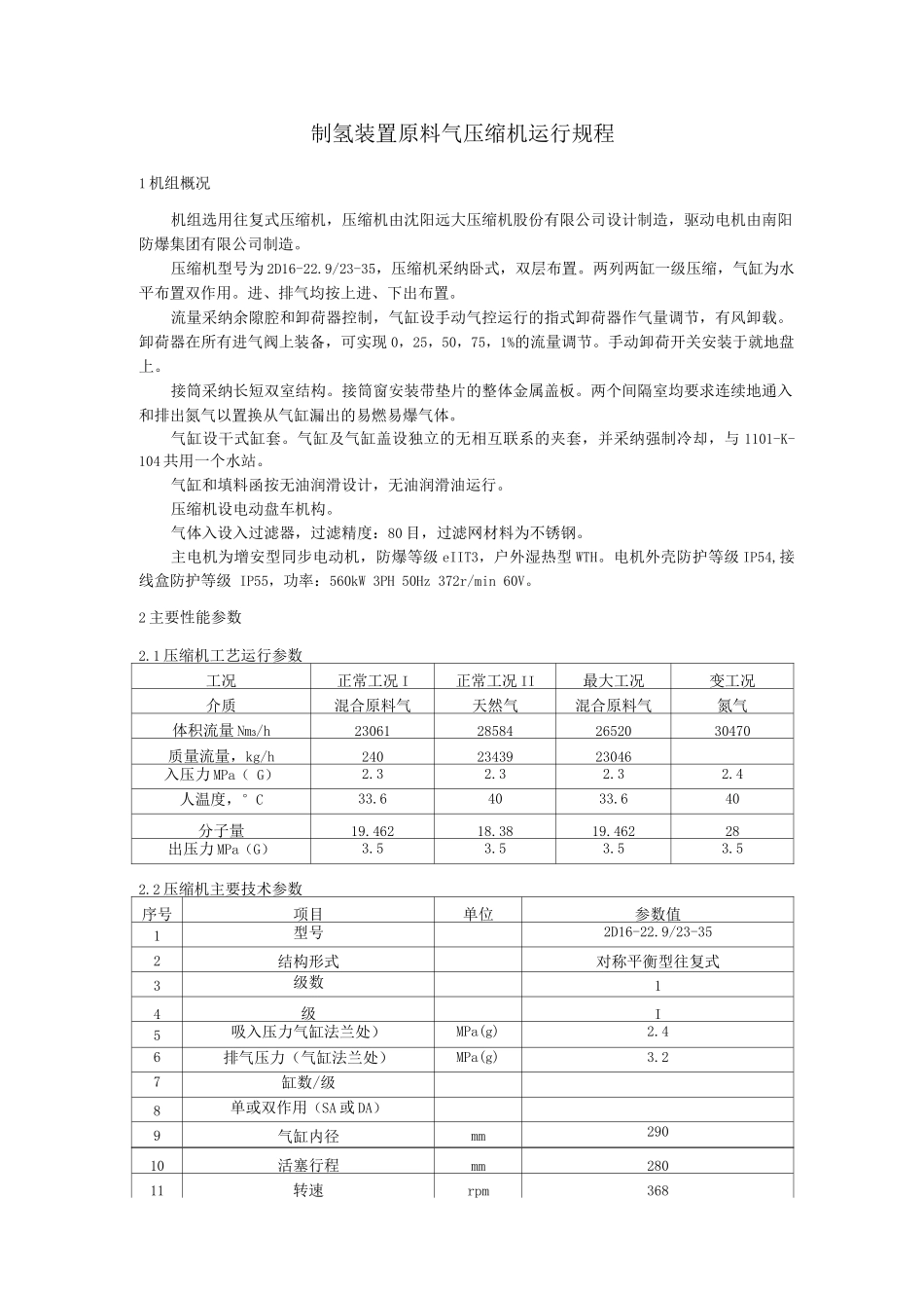 制氢装置原料气压缩机运行规程_第1页