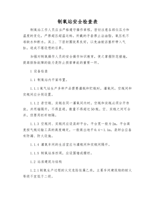 制氧站安全检查表