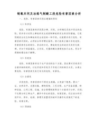 制氧车间及冶炼气制酸工段危险有害因素分析