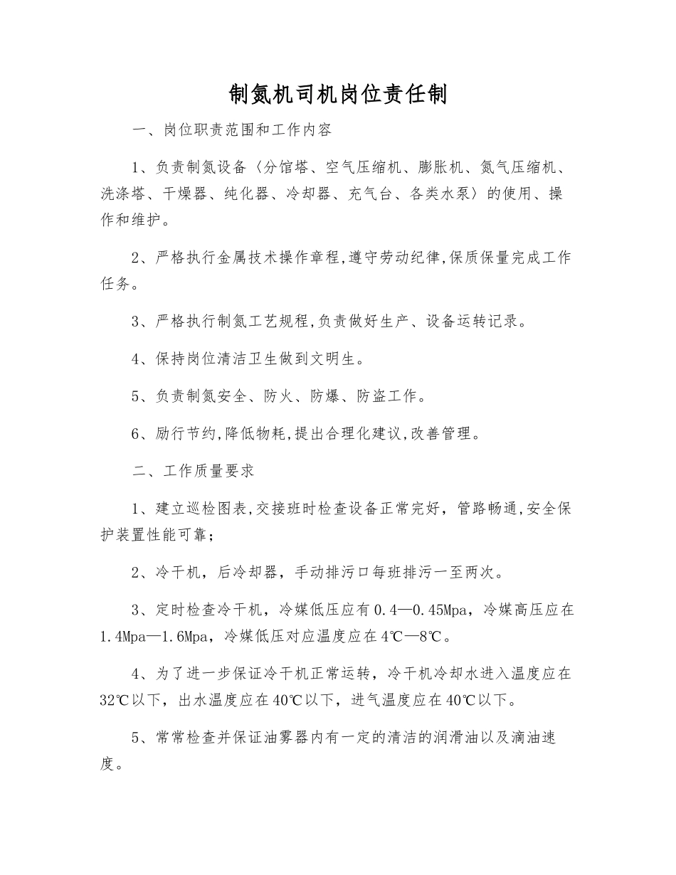 制氮机司机岗位责任制_第1页